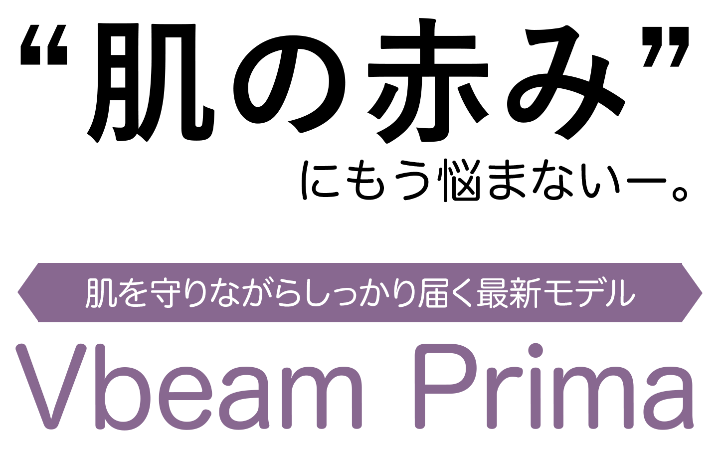 赤みにもう悩まない